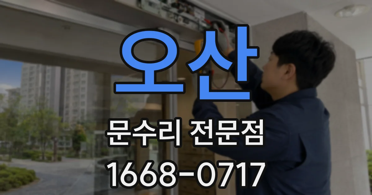 오산 문수리 전문점