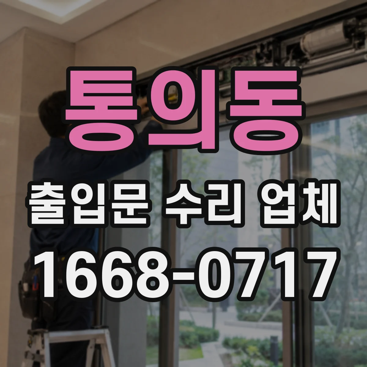 통의동 출입문 수리 업체