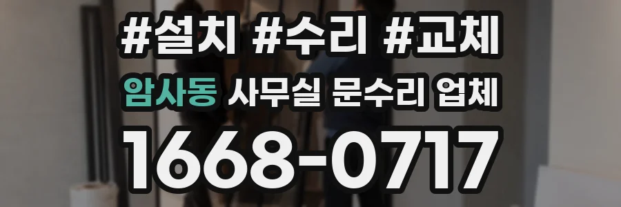 암사동 사무실 문수리 업체