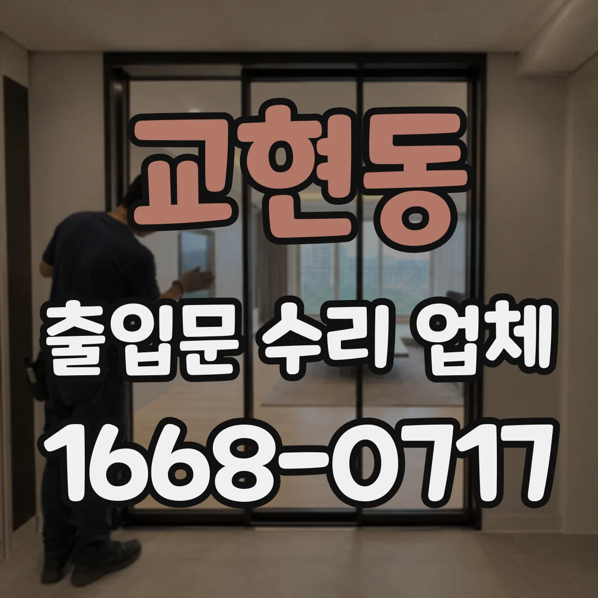 교현동 출입문 수리 업체
