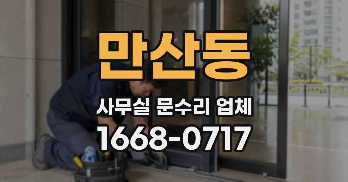 만산동 사무실 문수리 업체