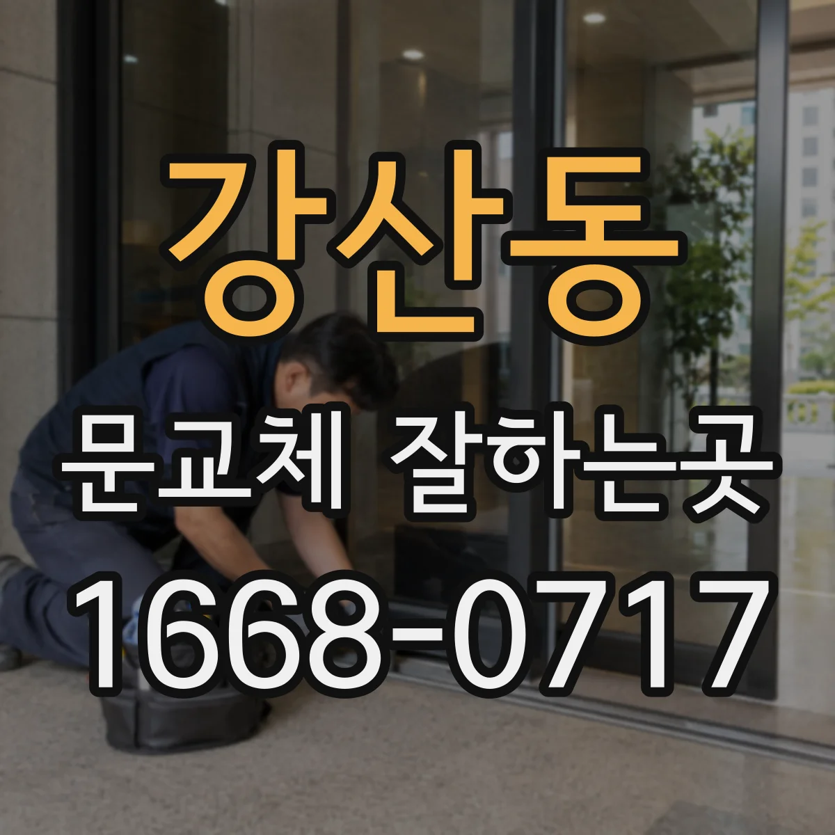 강산동 문교체 잘하는곳