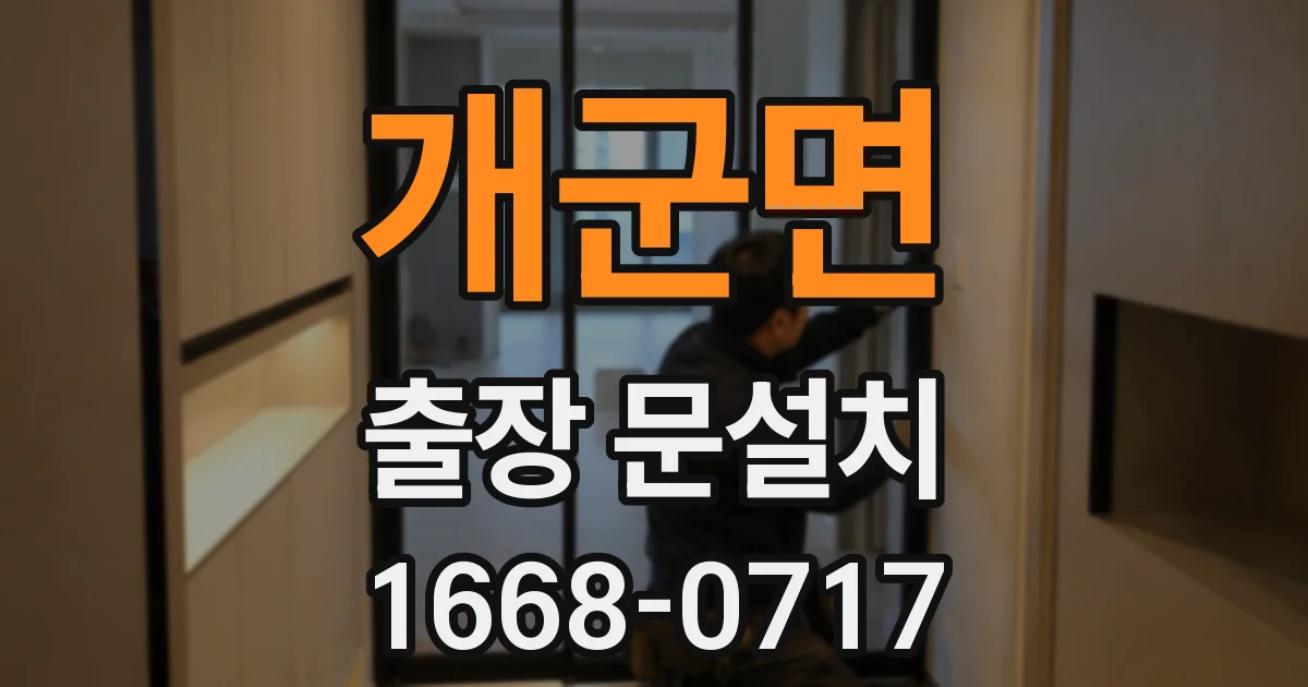 개군면 출장 문설치