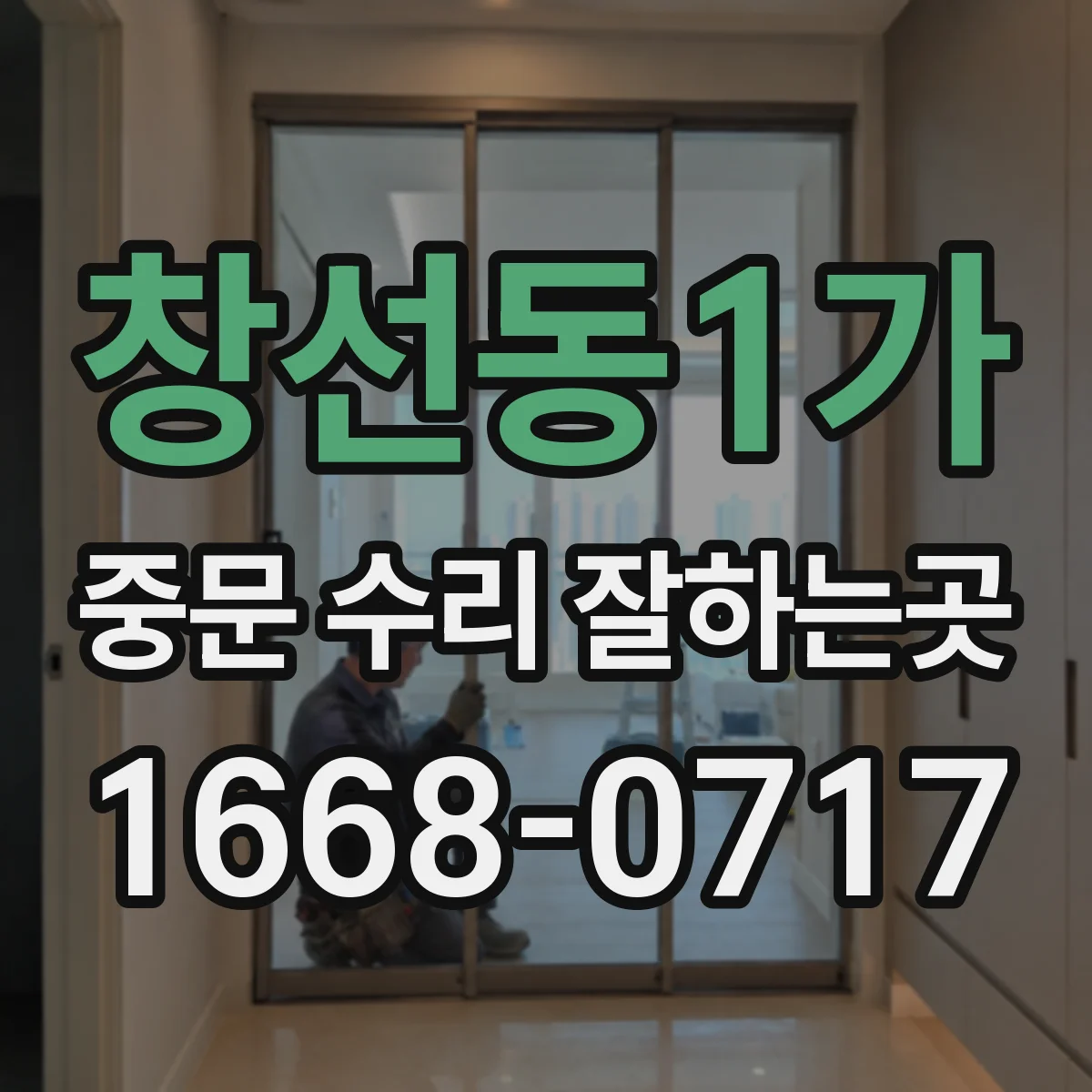 창선동1가 중문 수리 잘하는곳