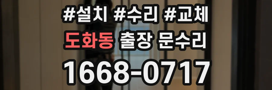 도화동 출장 문수리