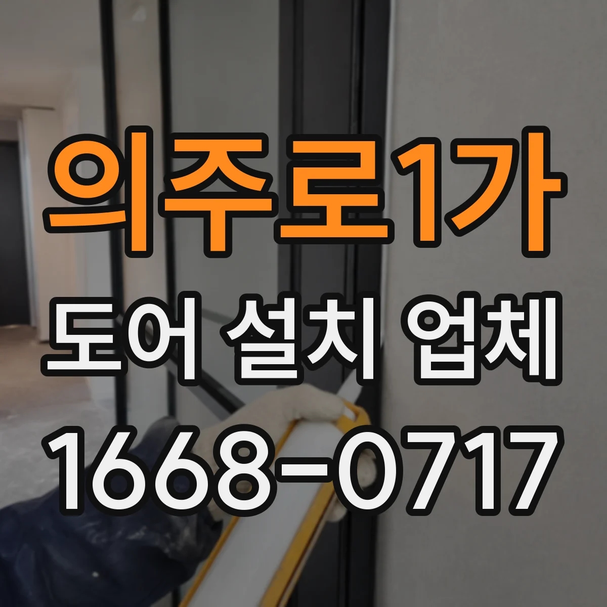 의주로1가 도어 설치 업체
