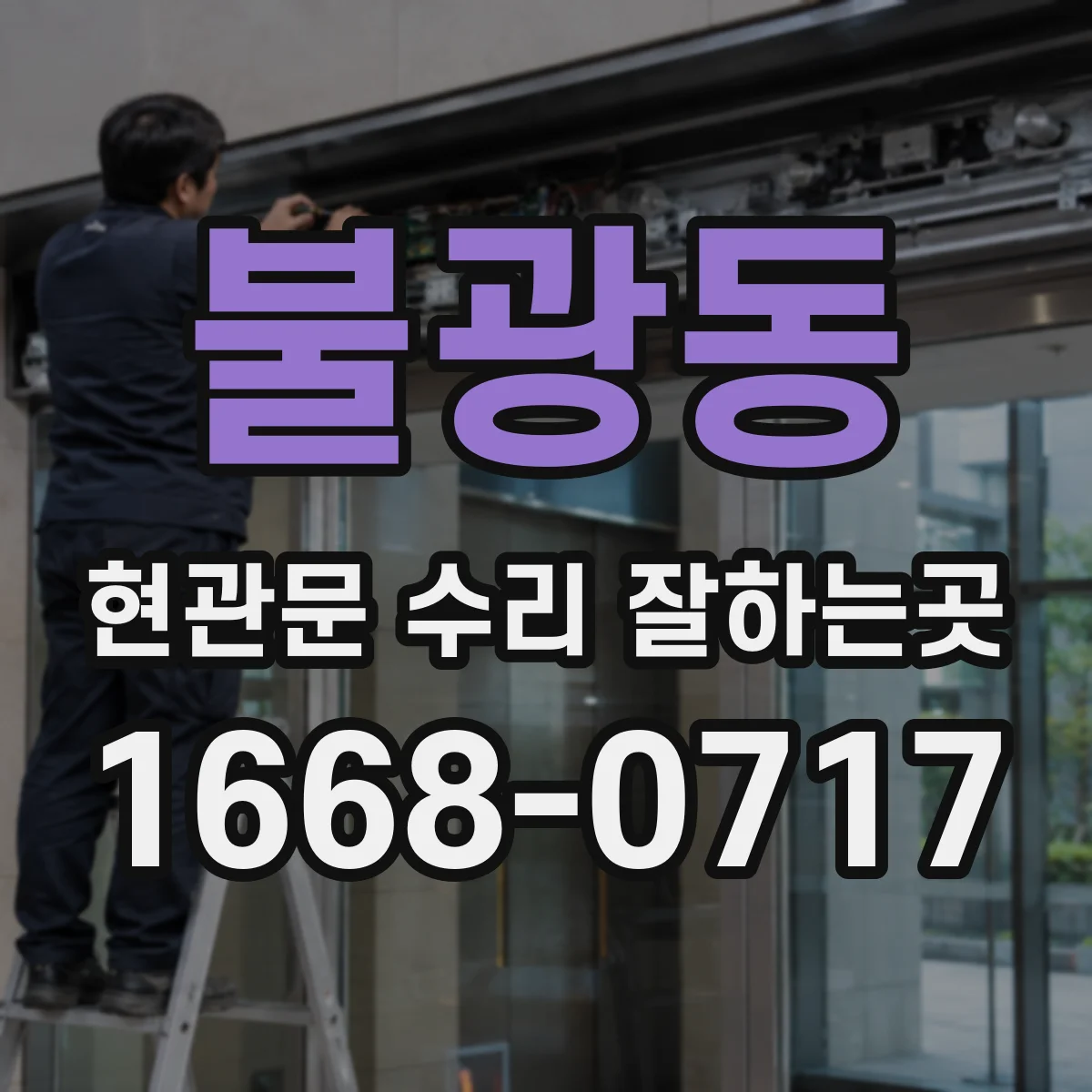 불광동 현관문 수리 잘하는곳