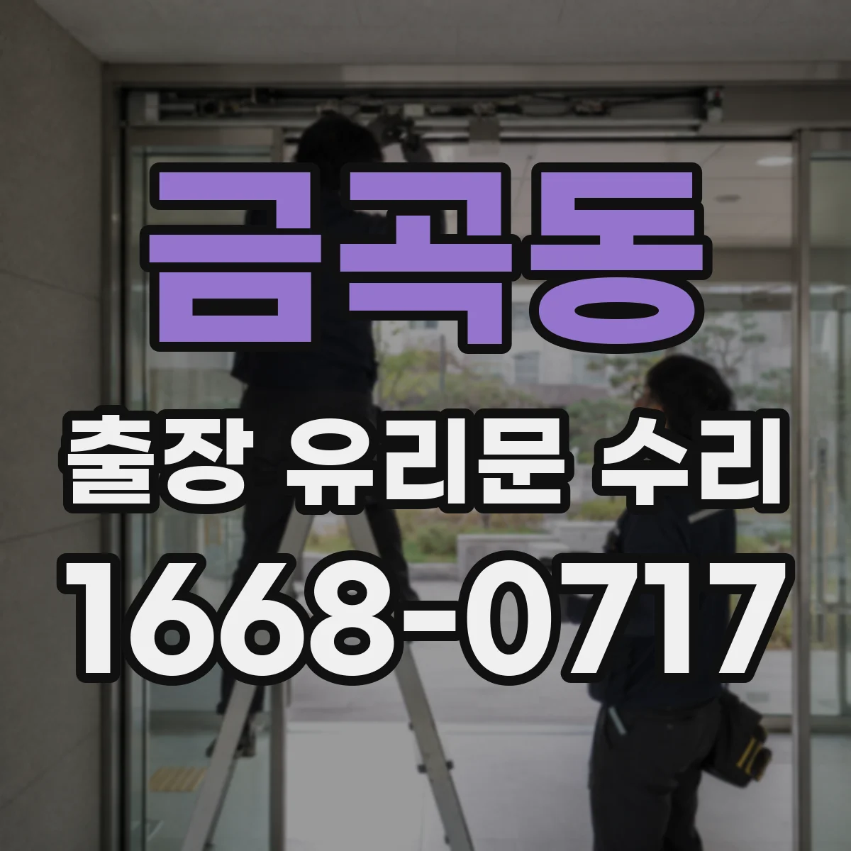 금곡동 출장 유리문 수리