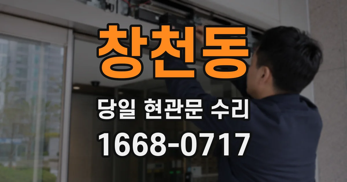 창천동 당일 현관문 수리
