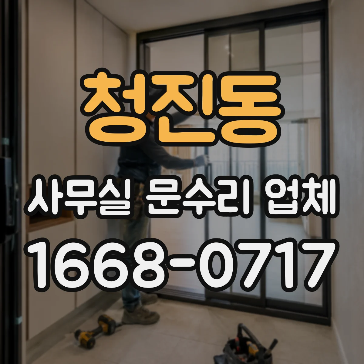 청진동 사무실 문수리 업체
