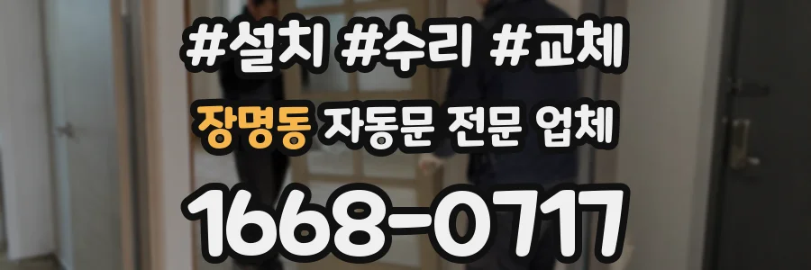 장명동 자동문 전문 업체