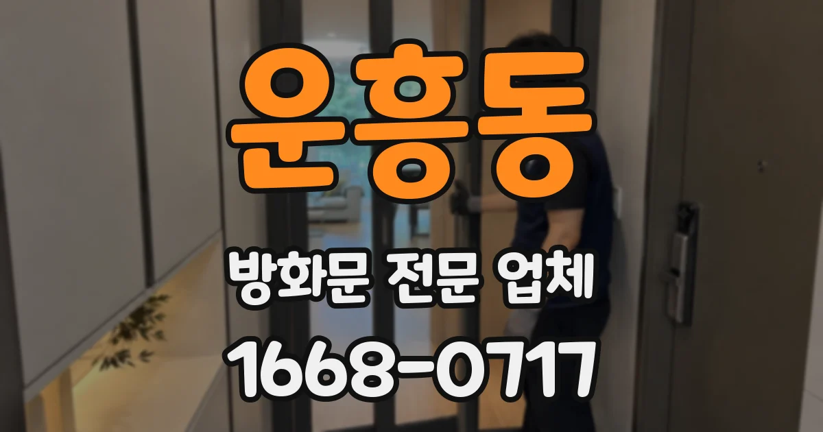 운흥동 방화문 전문 업체
