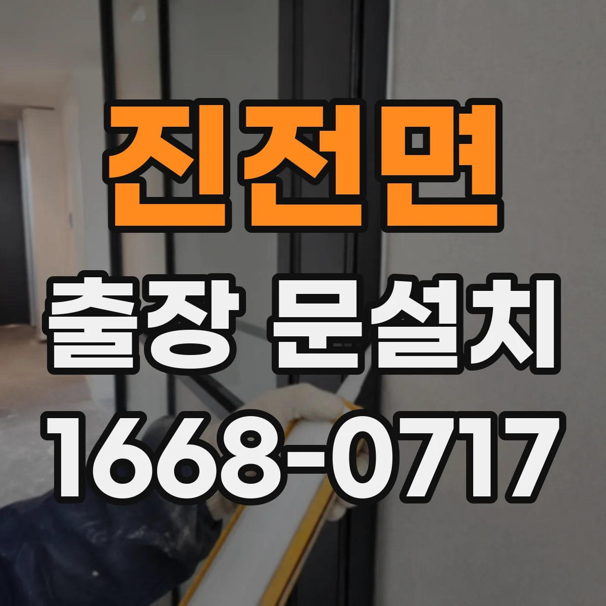 진전면 출장 문설치