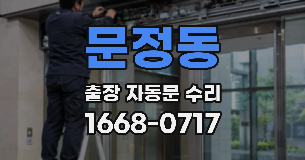 문정동 출장 자동문 수리