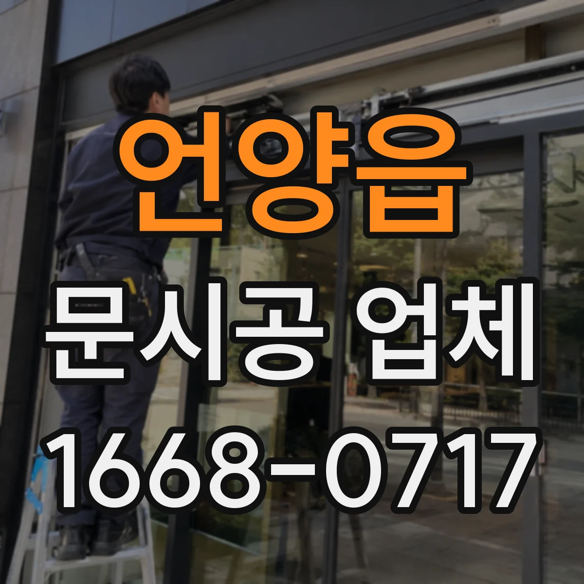 언양읍 문시공 업체