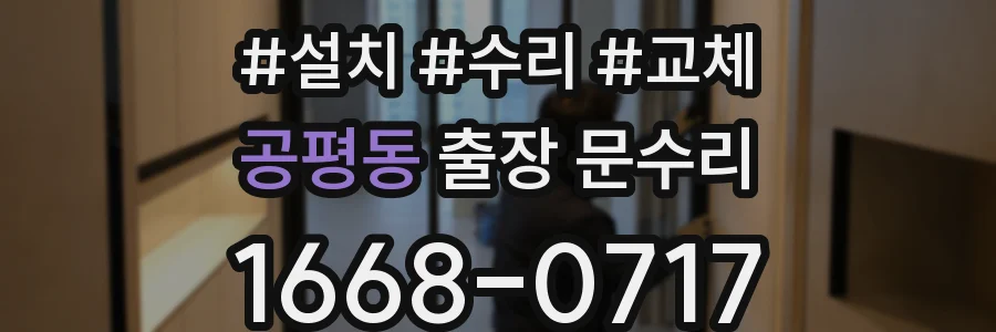 공평동 출장 문수리