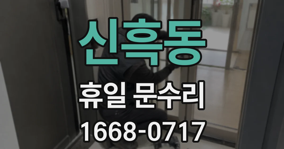 신흑동 휴일 문수리