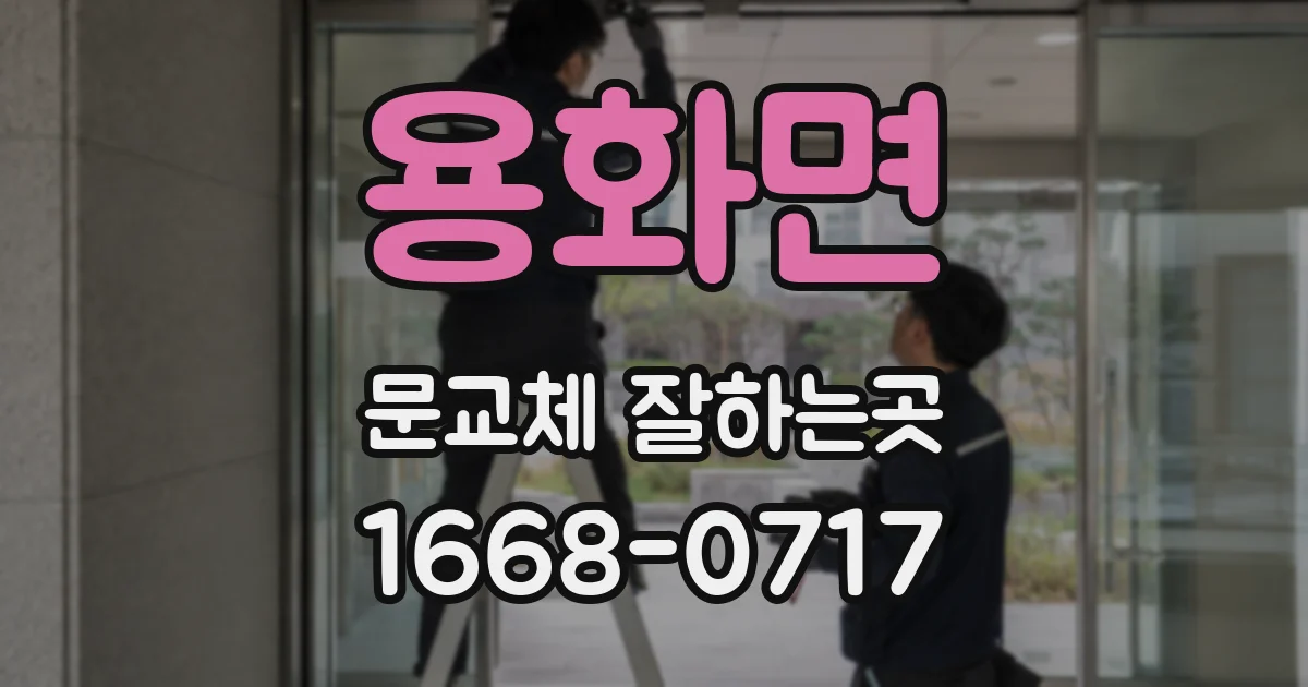 용화면 문교체 잘하는곳