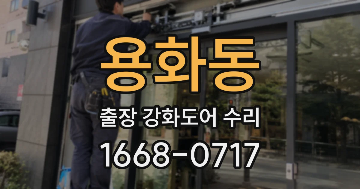 용화동 출장 강화도어 수리