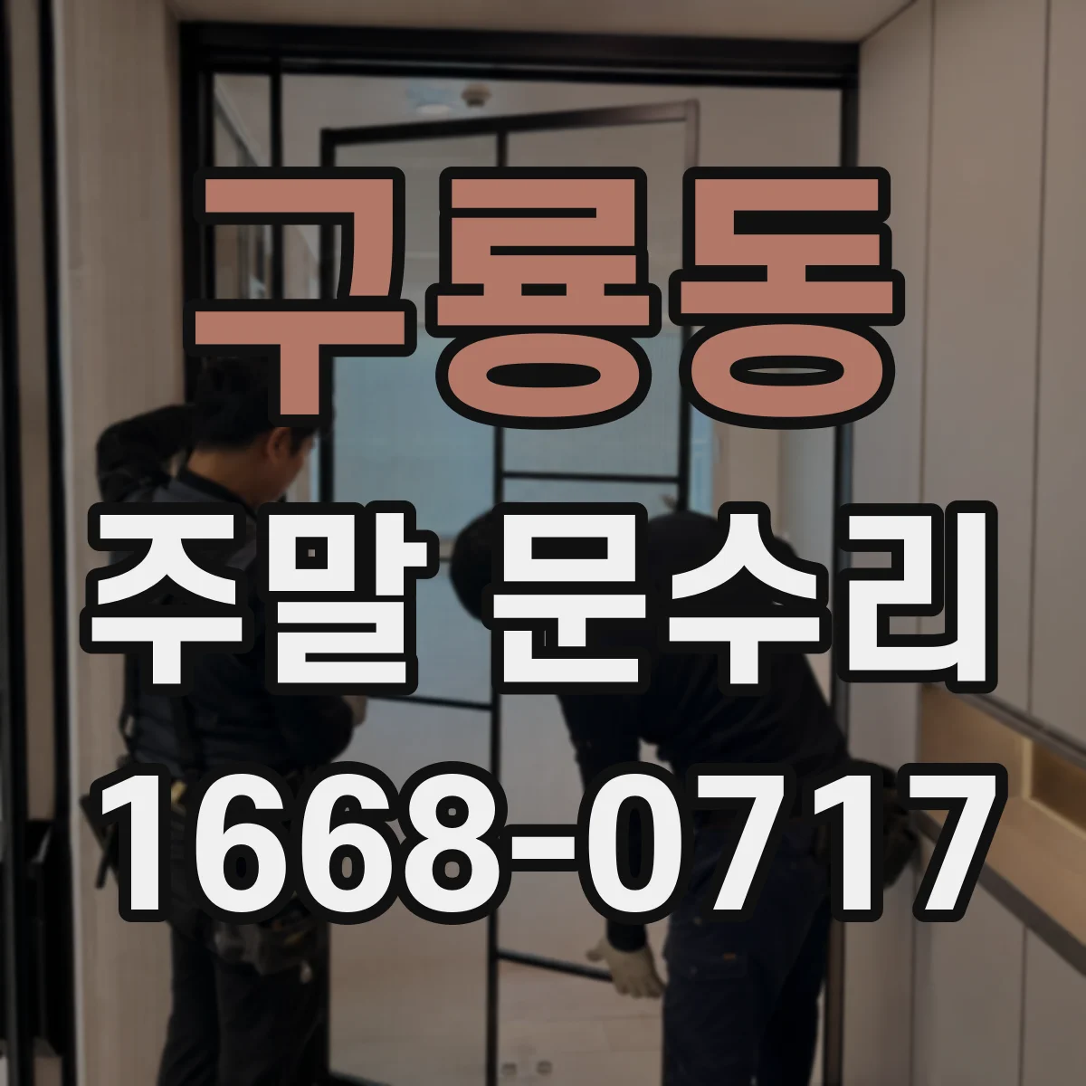 구룡동 주말 문수리