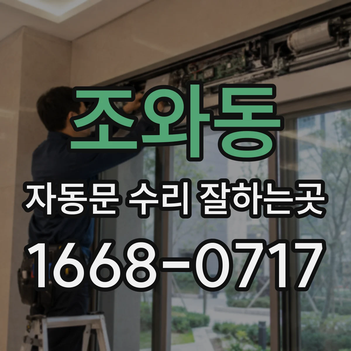 조와동 자동문 수리 잘하는곳