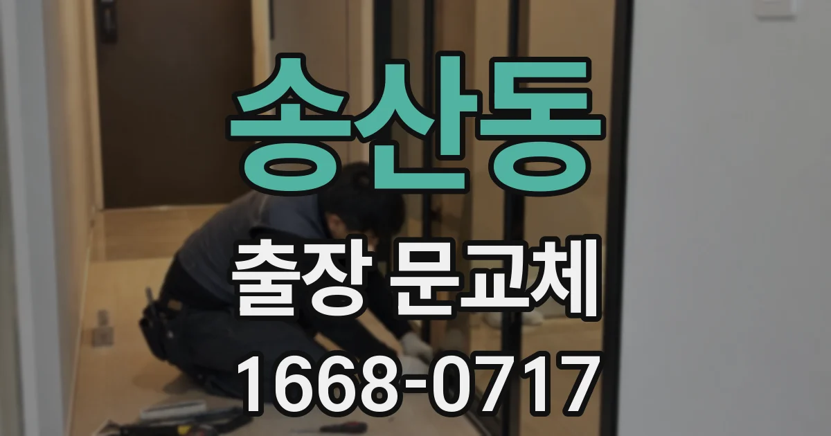 송산동 출장 문교체