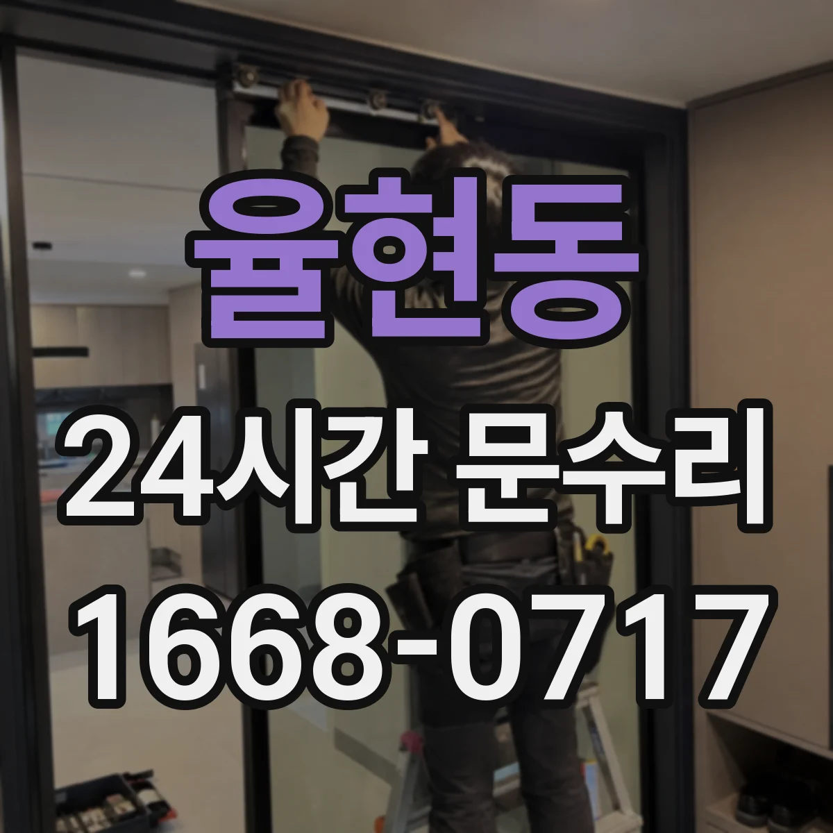 율현동 24시간 문수리 감지부 비정상 신호 대응 서비스