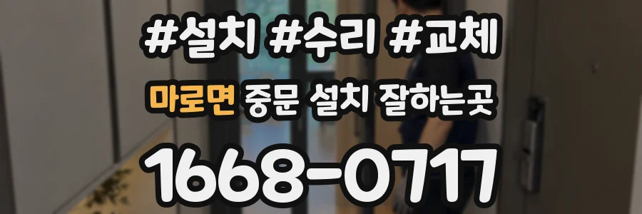 마로면 중문 설치 잘하는곳