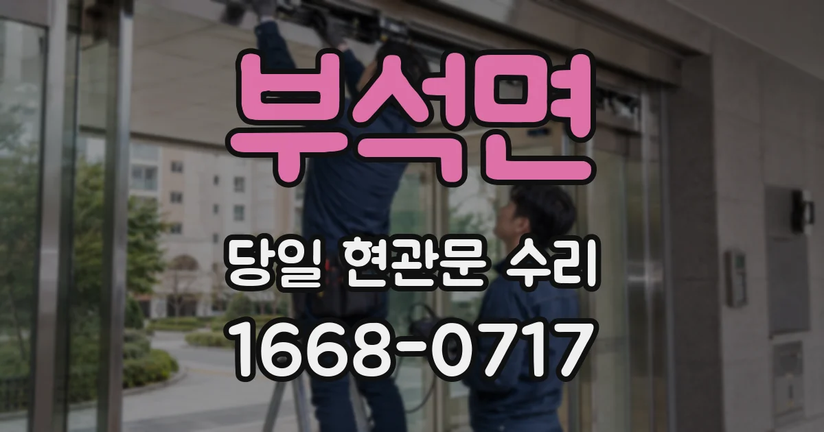 부석면 당일 현관문 수리