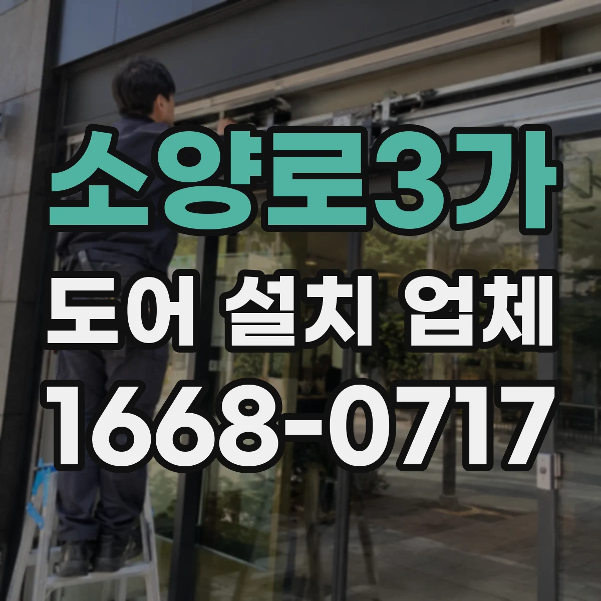 소양로3가 도어 설치 업체