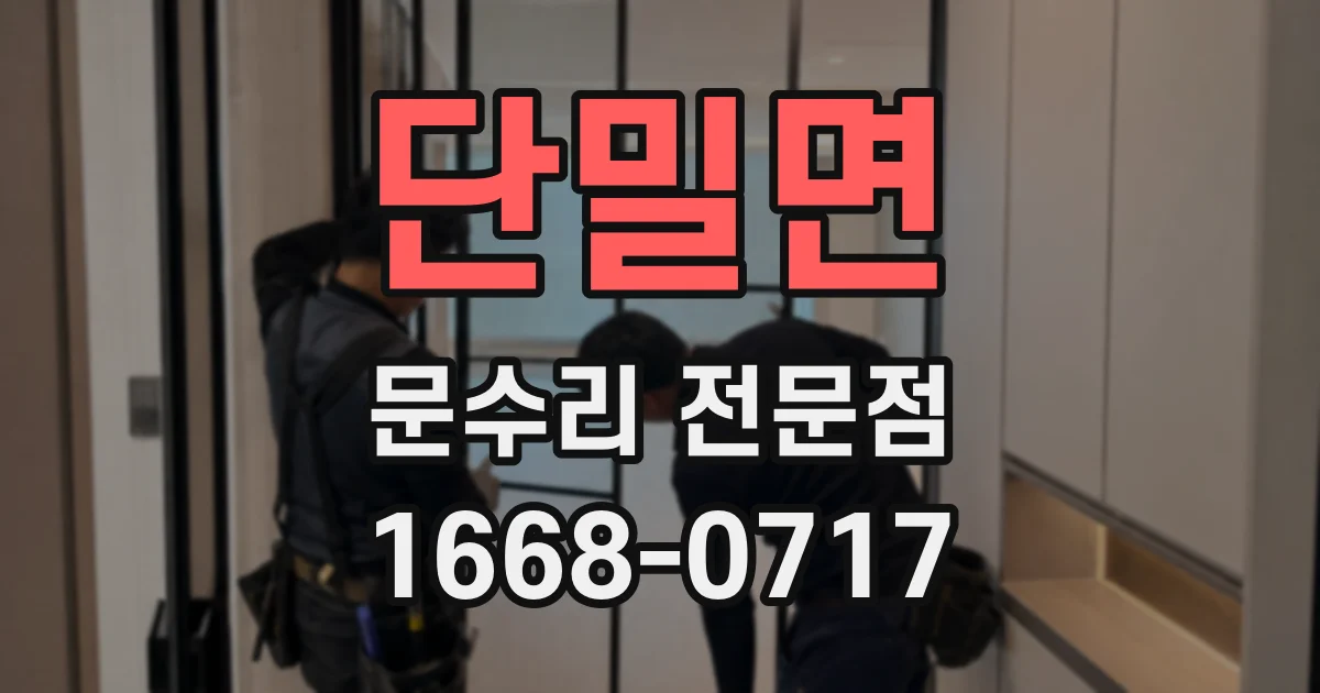 단밀면 문수리 전문점