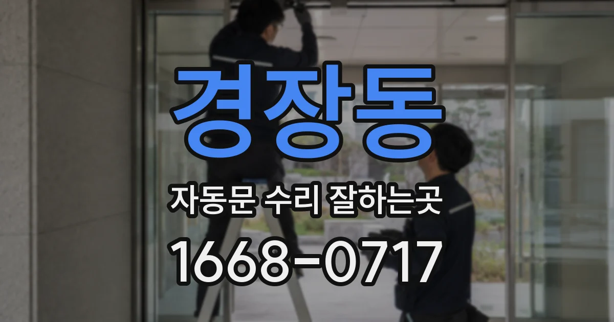 경장동 자동문 수리 잘하는곳