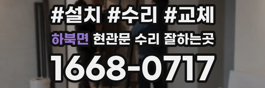 하북면 현관문 수리 잘하는곳