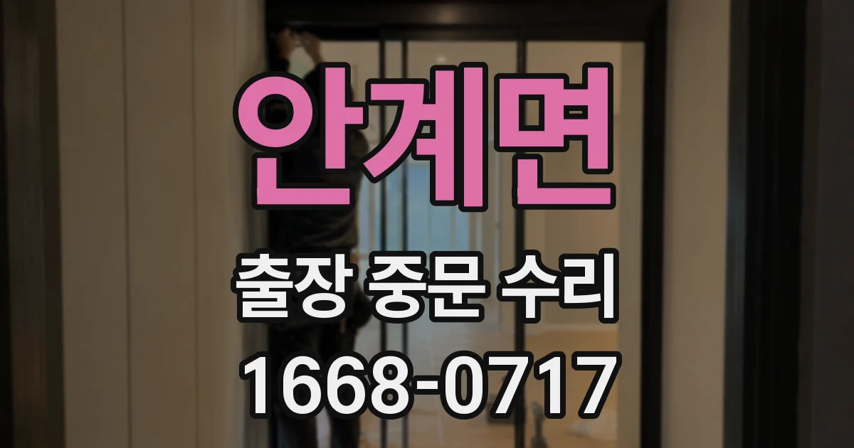 안계면 출장 중문 수리
