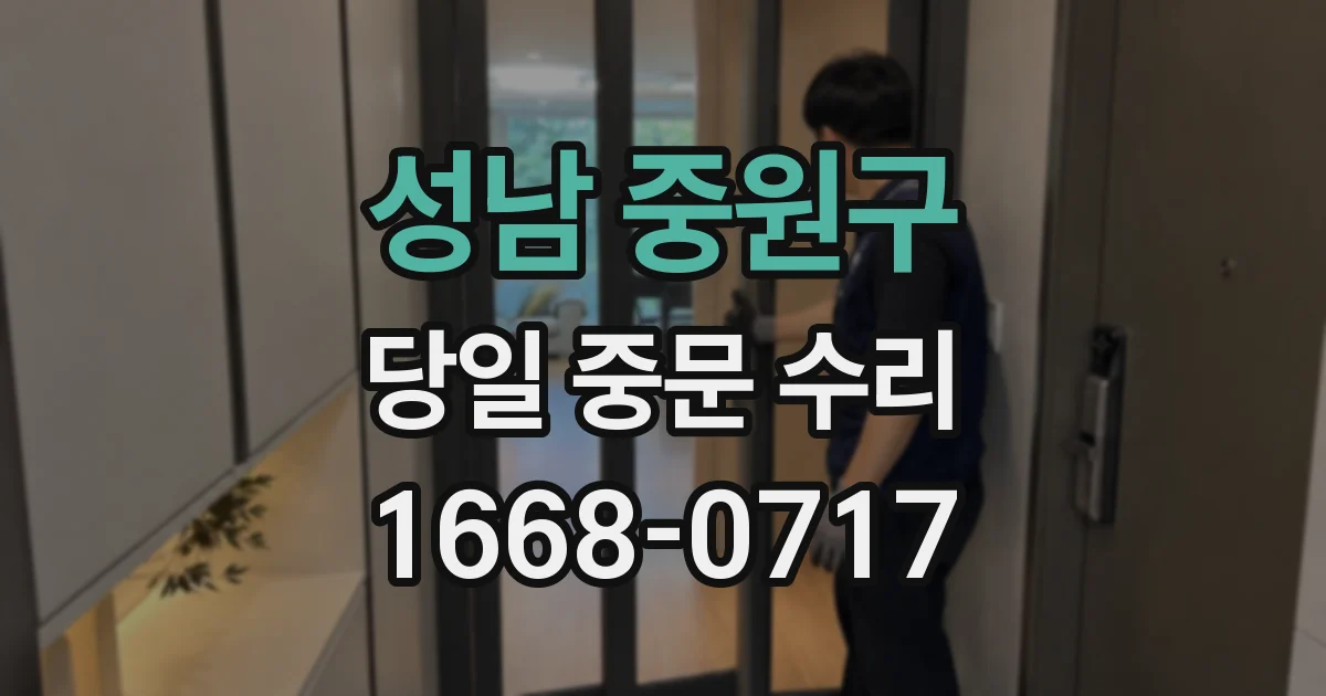 성남 중원구 당일 중문 수리