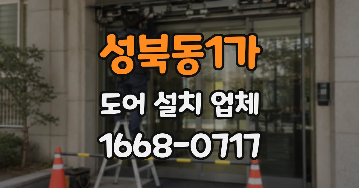 성북동1가 도어 설치 업체
