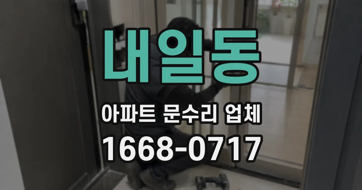내일동 아파트 문수리 업체