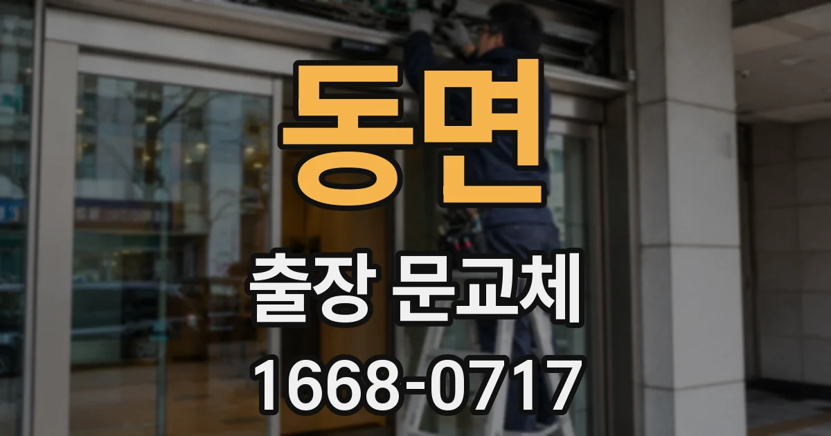 동면 출장 문교체