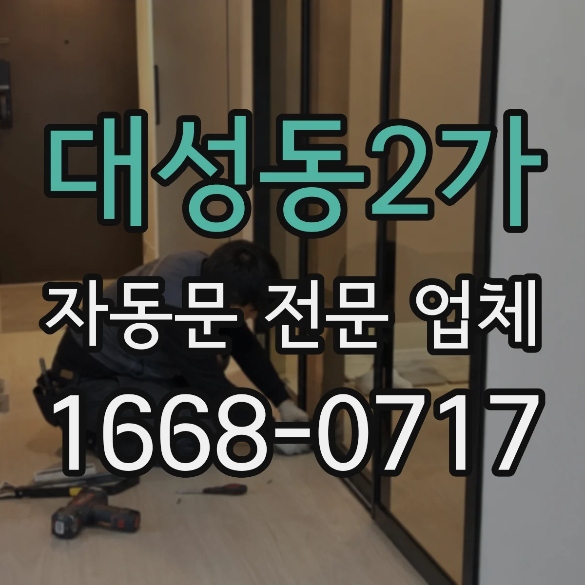 대성동2가 자동문 전문 업체
