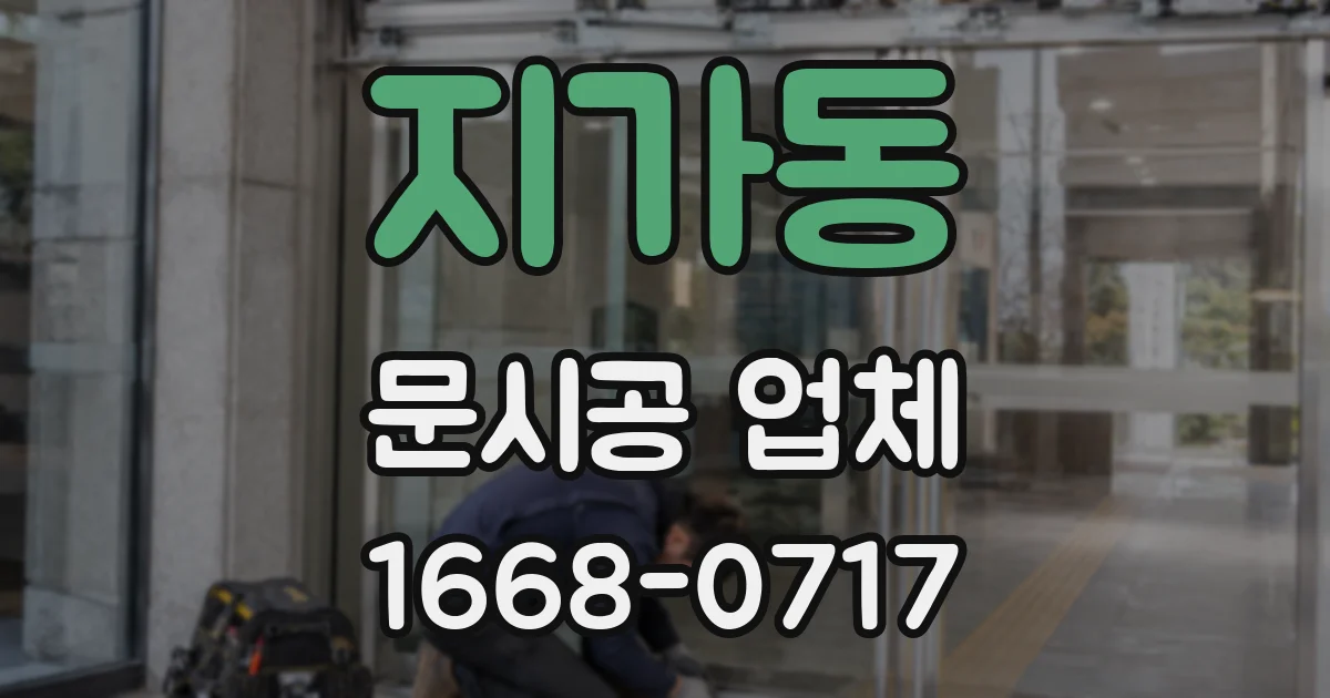 지가동 문시공 업체