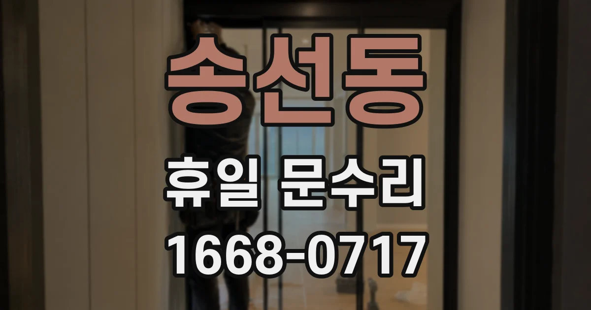 송선동 휴일 문수리