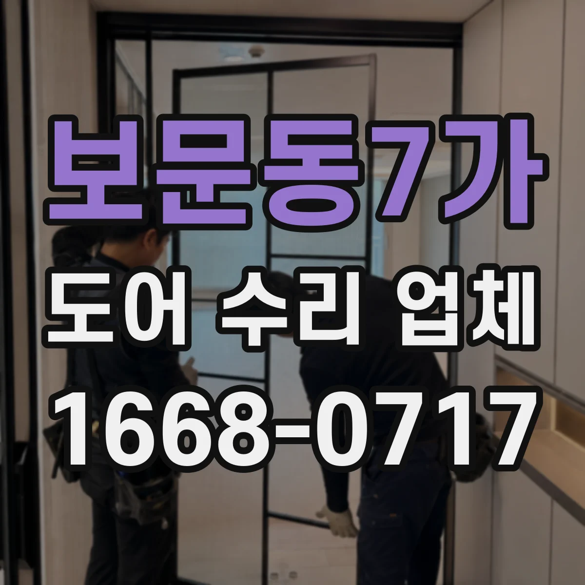 보문동7가 도어 수리 업체