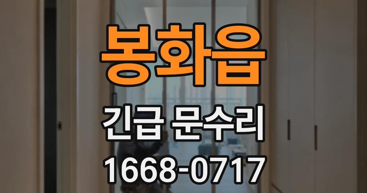 봉화읍 긴급 문수리