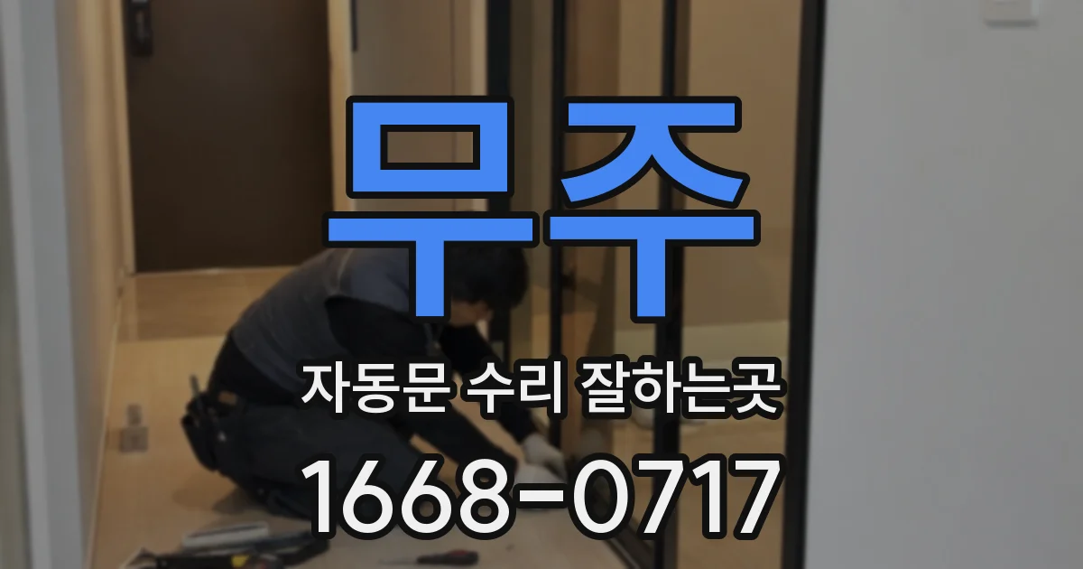 무주 자동문 수리 잘하는곳