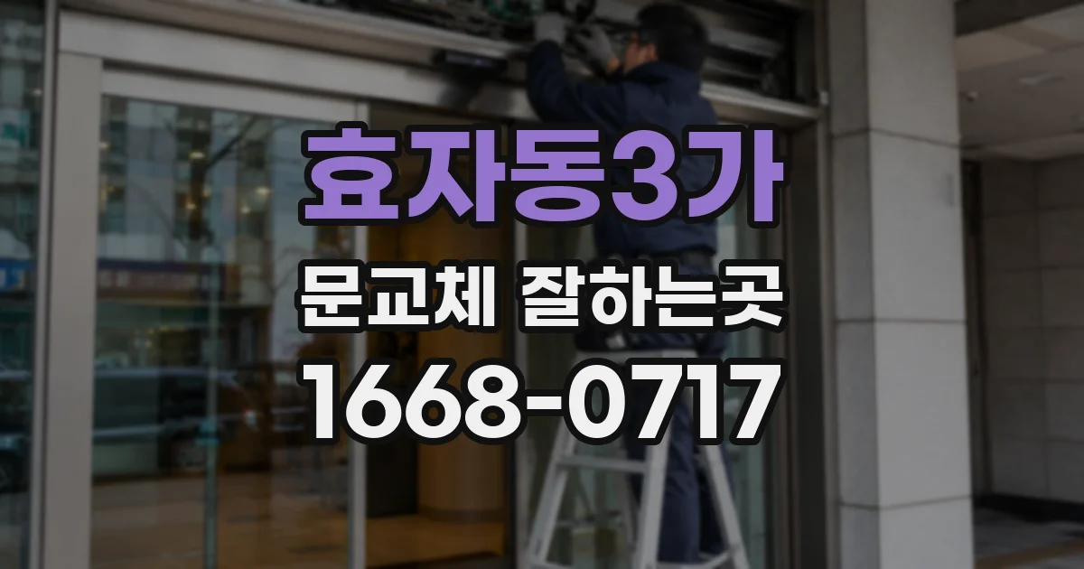효자동3가 문교체 잘하는곳