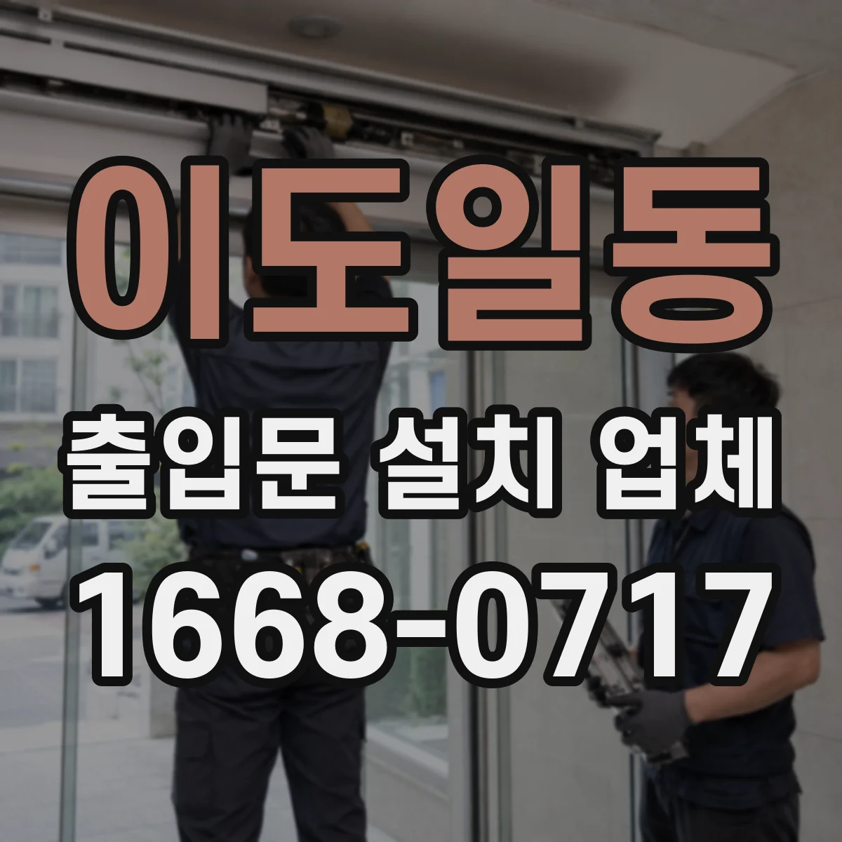 이도일동 출입문 설치 업체