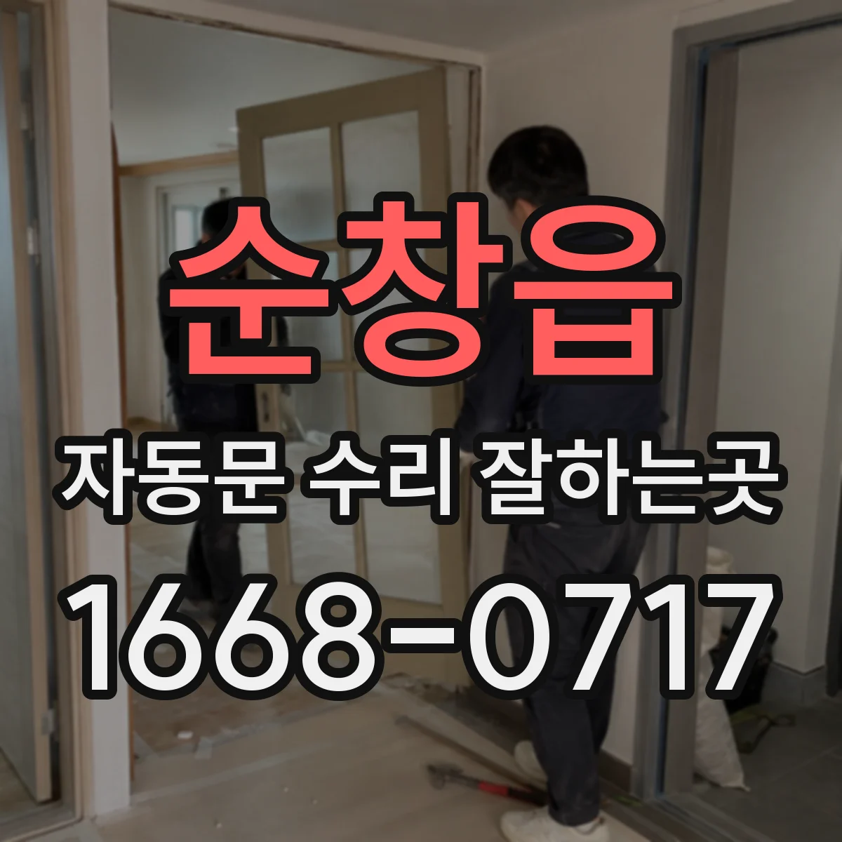 순창읍 자동문 수리 잘하는곳