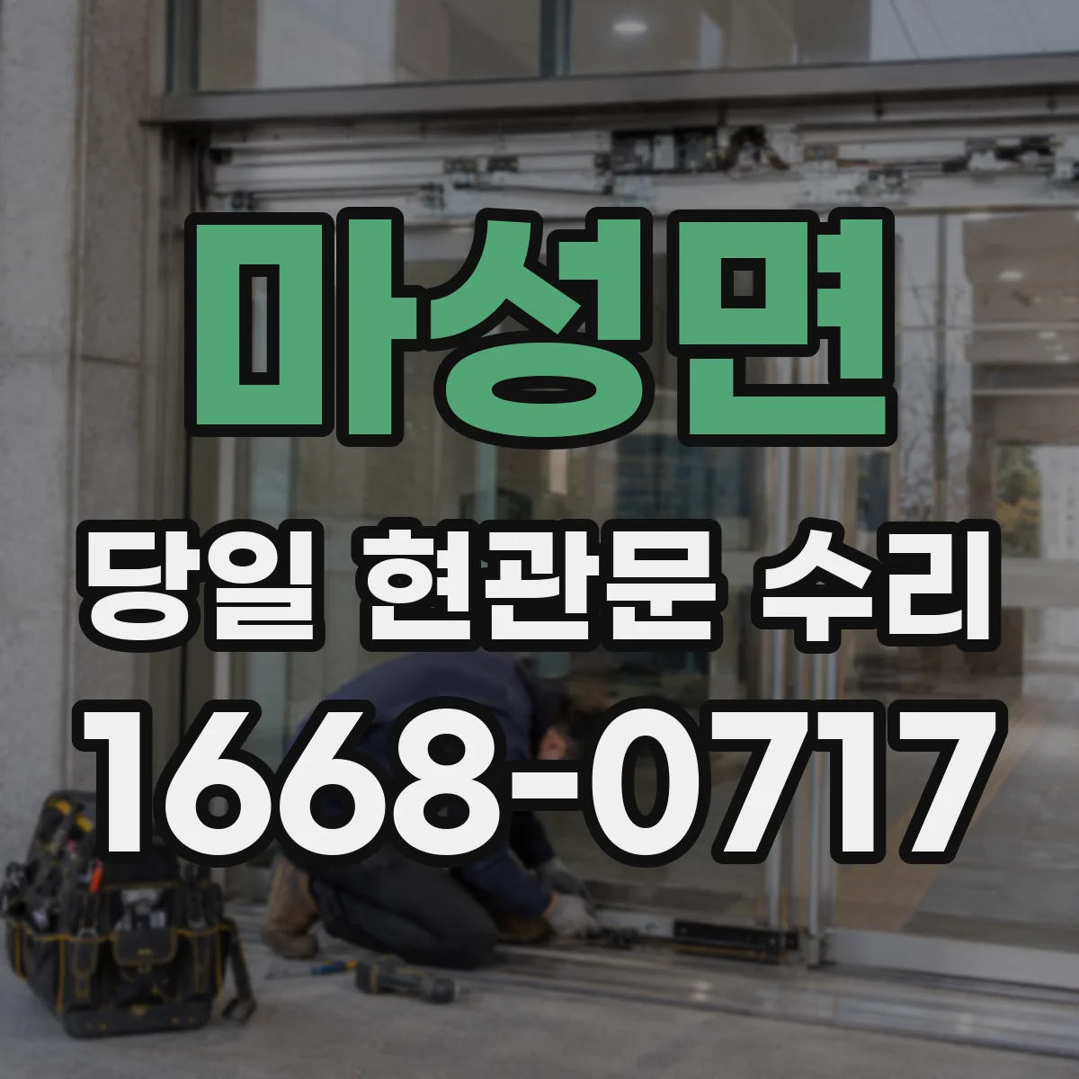 마성면 당일 현관문 수리