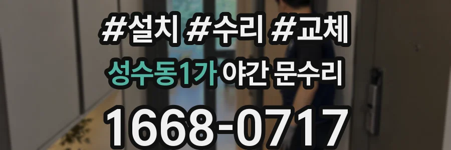 성수동1가 야간 문수리