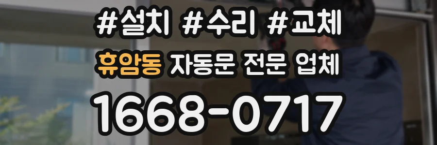 휴암동 자동문 전문 업체